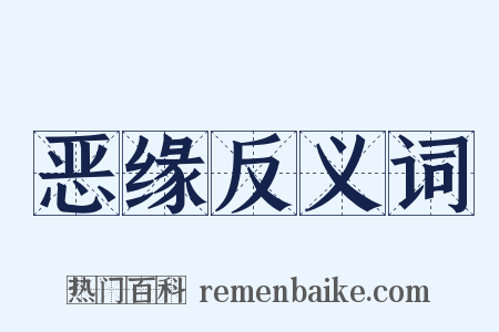 恶缘反义词是什么意思的图片